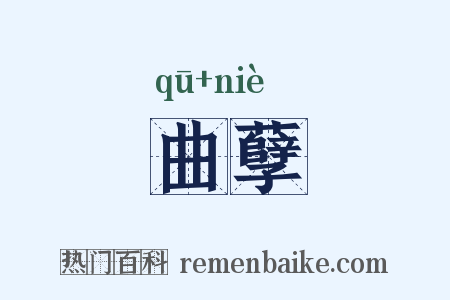 曲孽是什么意思的图片